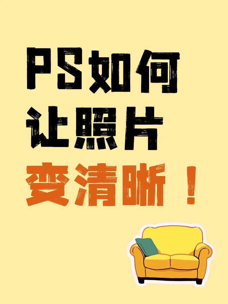 PS处理照片模糊居然也这么简单！仅需五步的清晰魔法